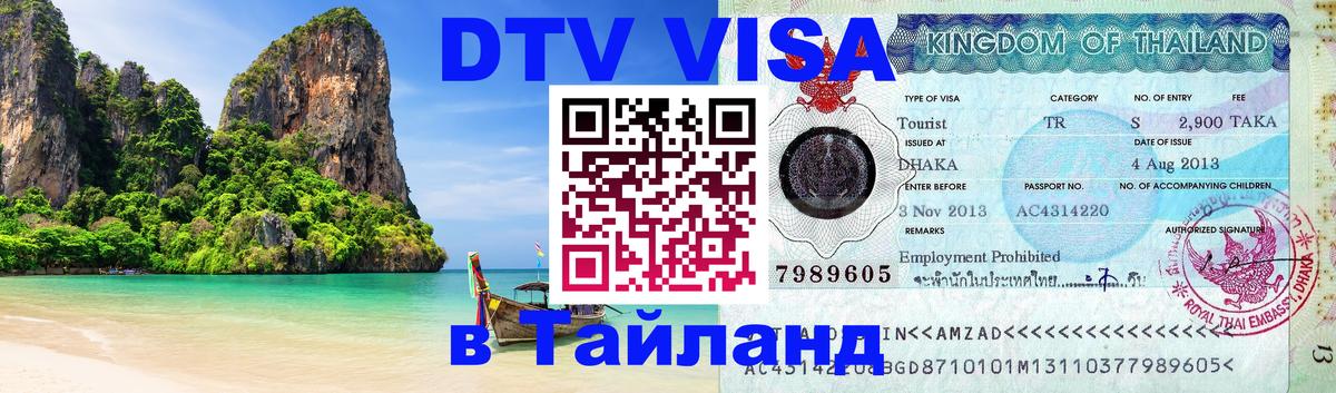 Visa ДТВ Тайланд помощь 