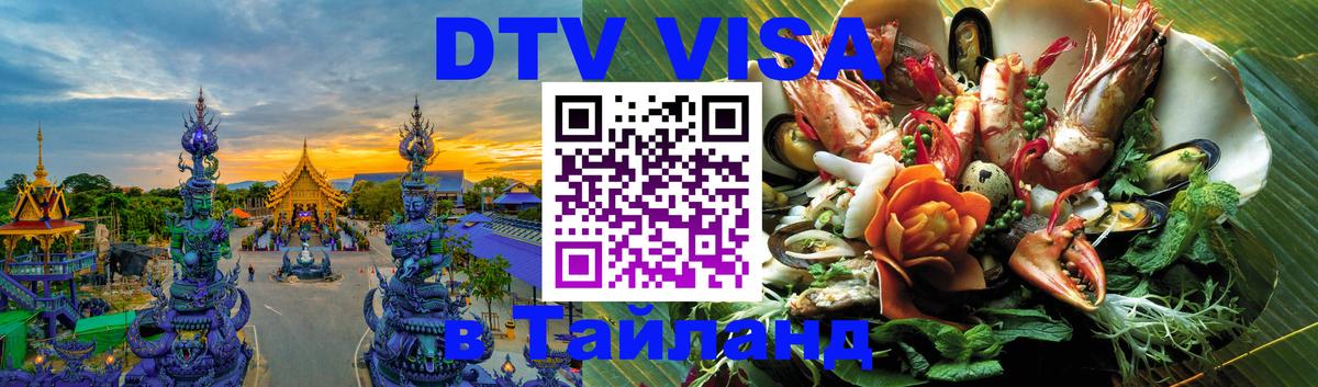 Сколько стоит виза DTV в Тайланд 